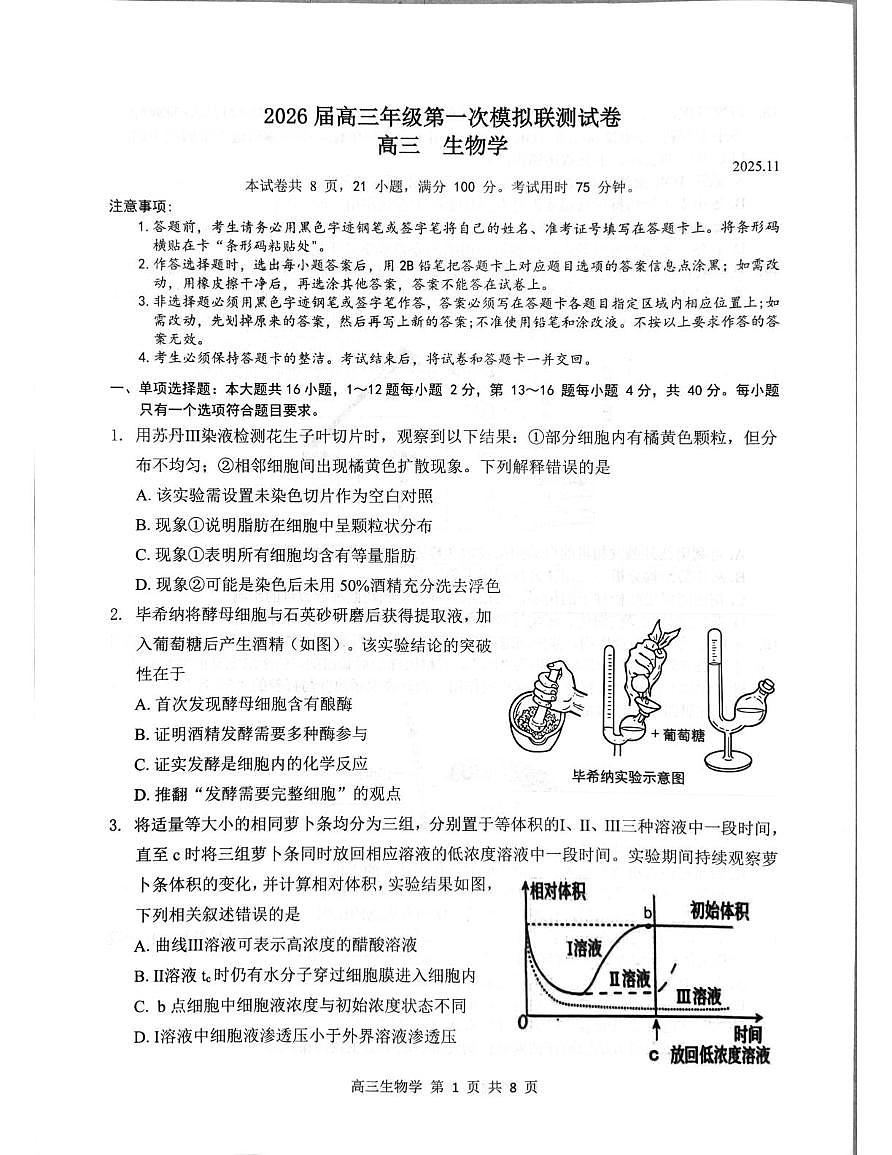 广东省深圳市龙岗区2025-2026学年高三上学期11月期中生物试题第1页