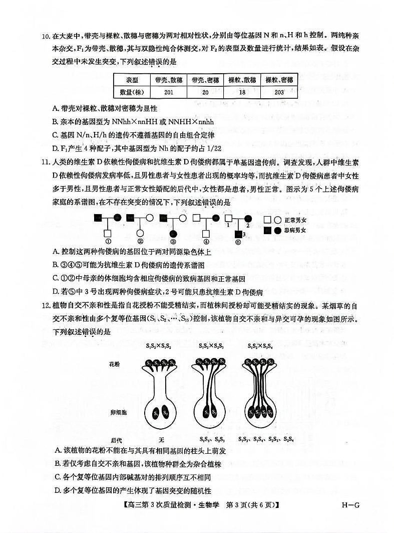 九师联盟2026届高三上学期11月第三上学期次质量检测生物试题+答案（H-G）第3页