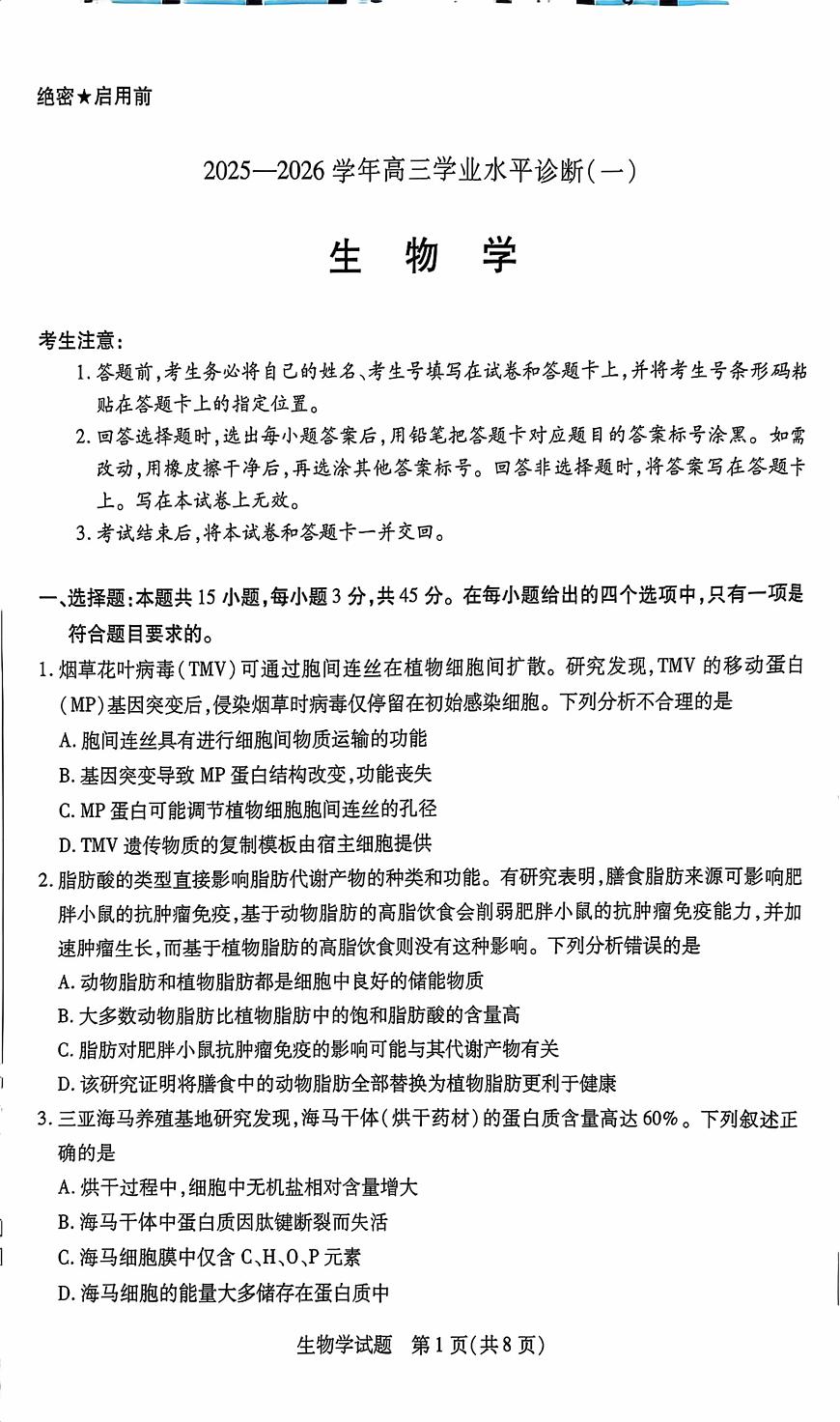 海南省天一大联考2026届高三上学期11月学业水平诊断（一）生物试卷+答案第1页