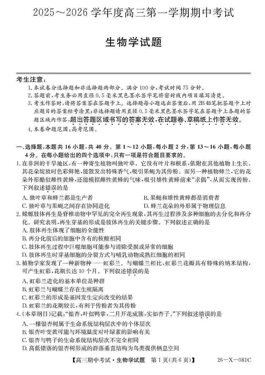 广东省部分学校2026届高三上学期11月期中考（26-X-081C）生物试题+答案第1页