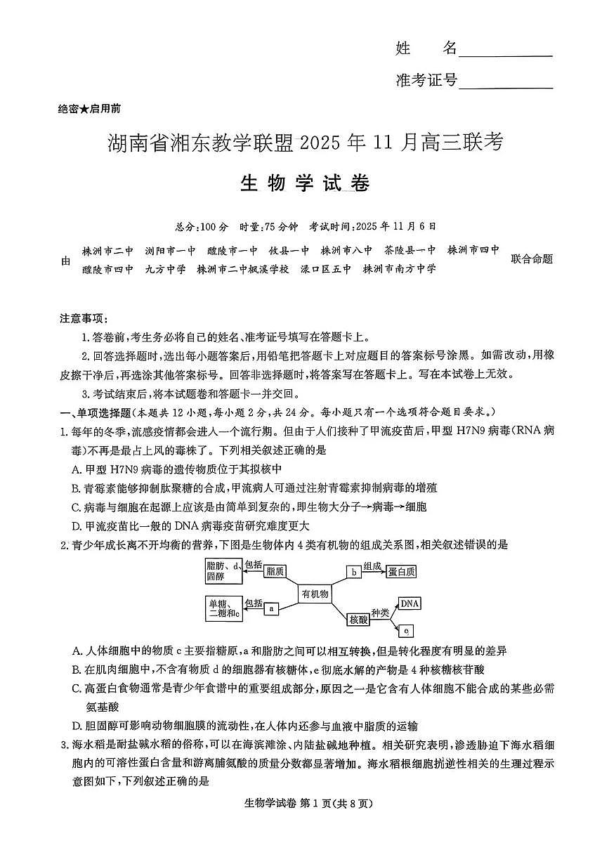 湖南省湘东教学联盟2026届高三上学期11月联考生物试题+答案第1页