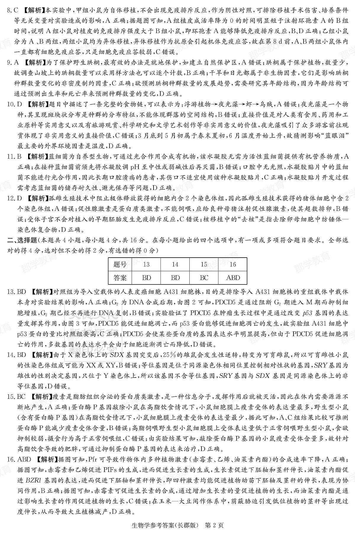 湖南省炎德·英才大联考长郡中学2025届高三月考试卷（六）生物答案第2页