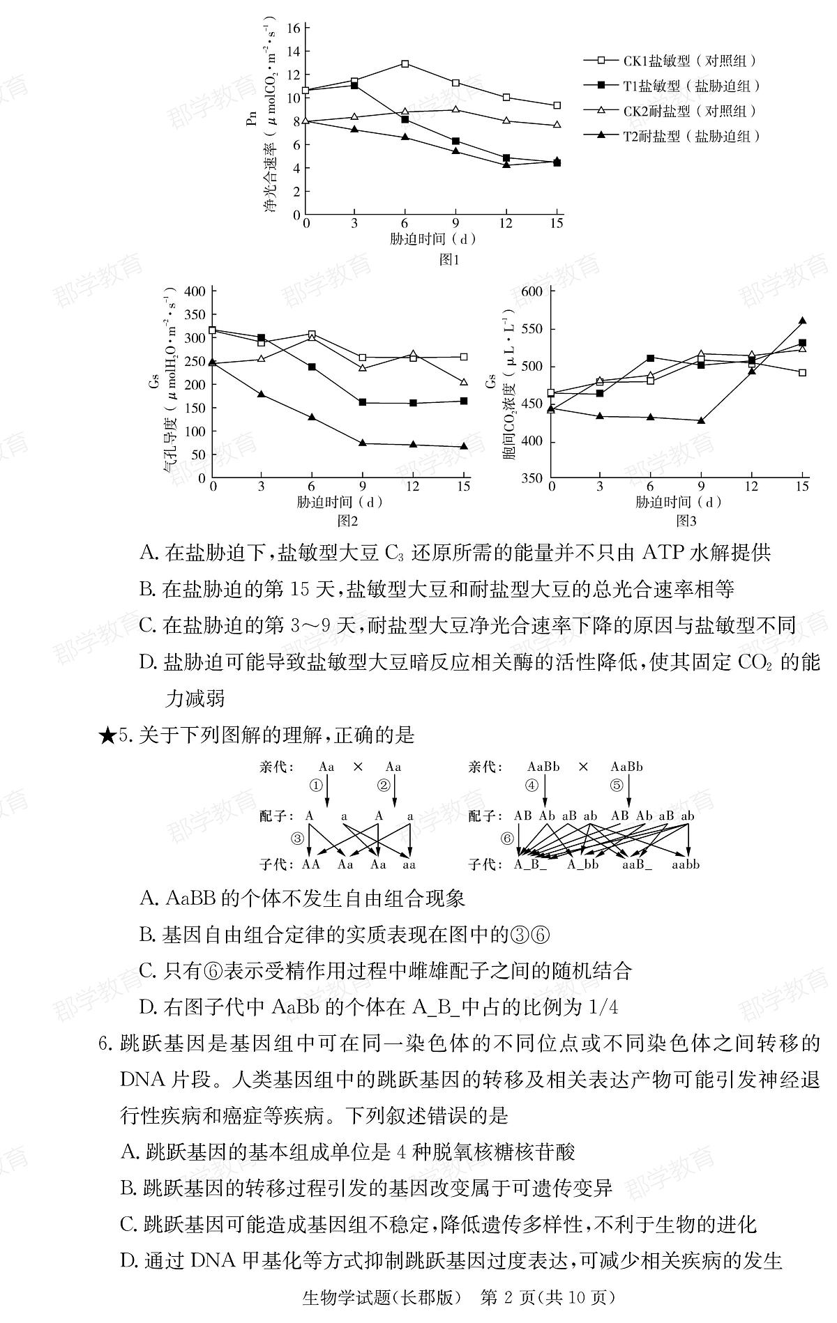 湖南省炎德·英才大联考长郡中学2025届高三月考试卷（六）生物第2页