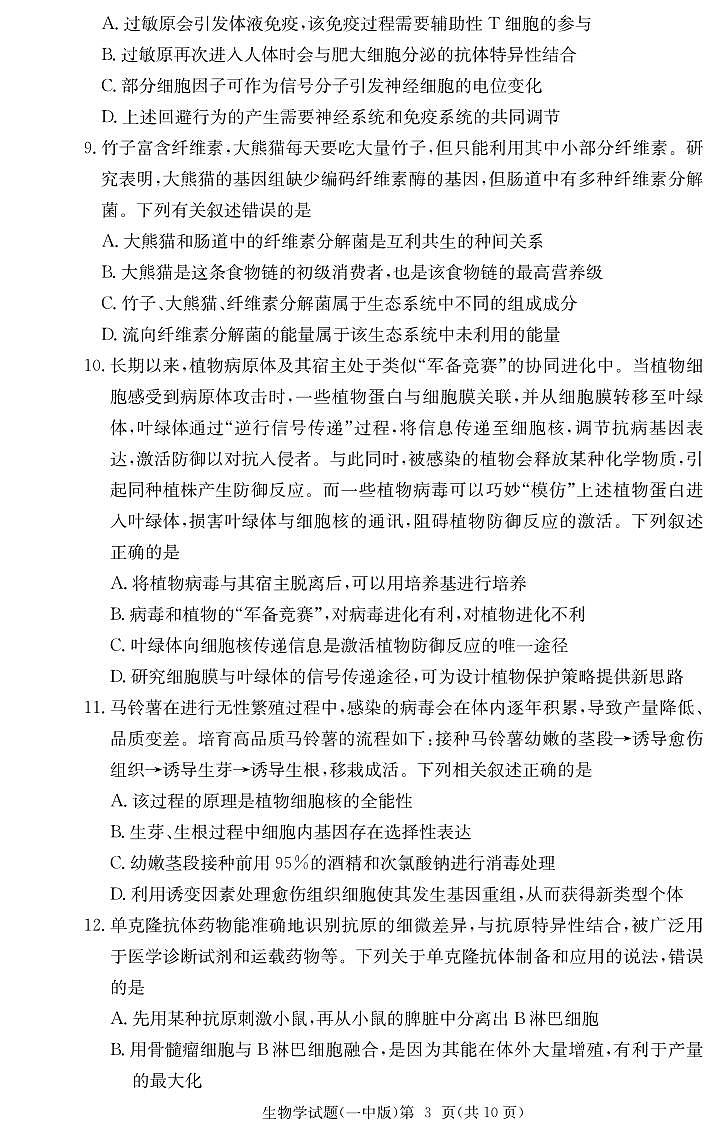 生物试卷 【湖南卷】湖南省炎德·英才大联考长沙市第一中学2025届高三月考试卷（六）（2.7-2.8）第3页