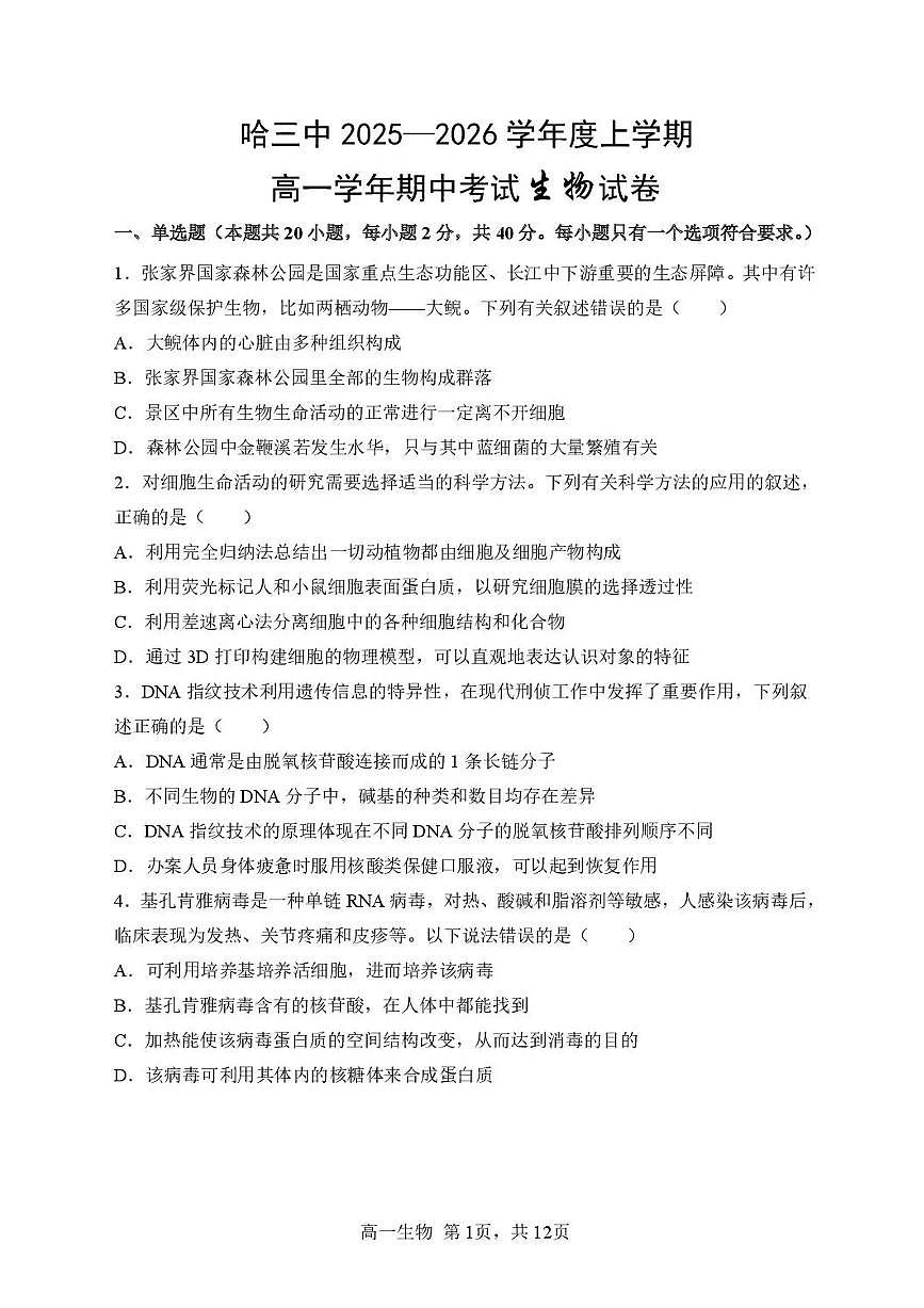 生物-黑龙江省哈三中2025-2026学年高一上学期11月期中考试题及答案第1页