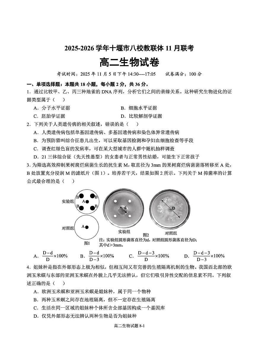 生物-湖北省十堰市八校教联体2025-2026学年高二上学期11月月考试题及答案第1页