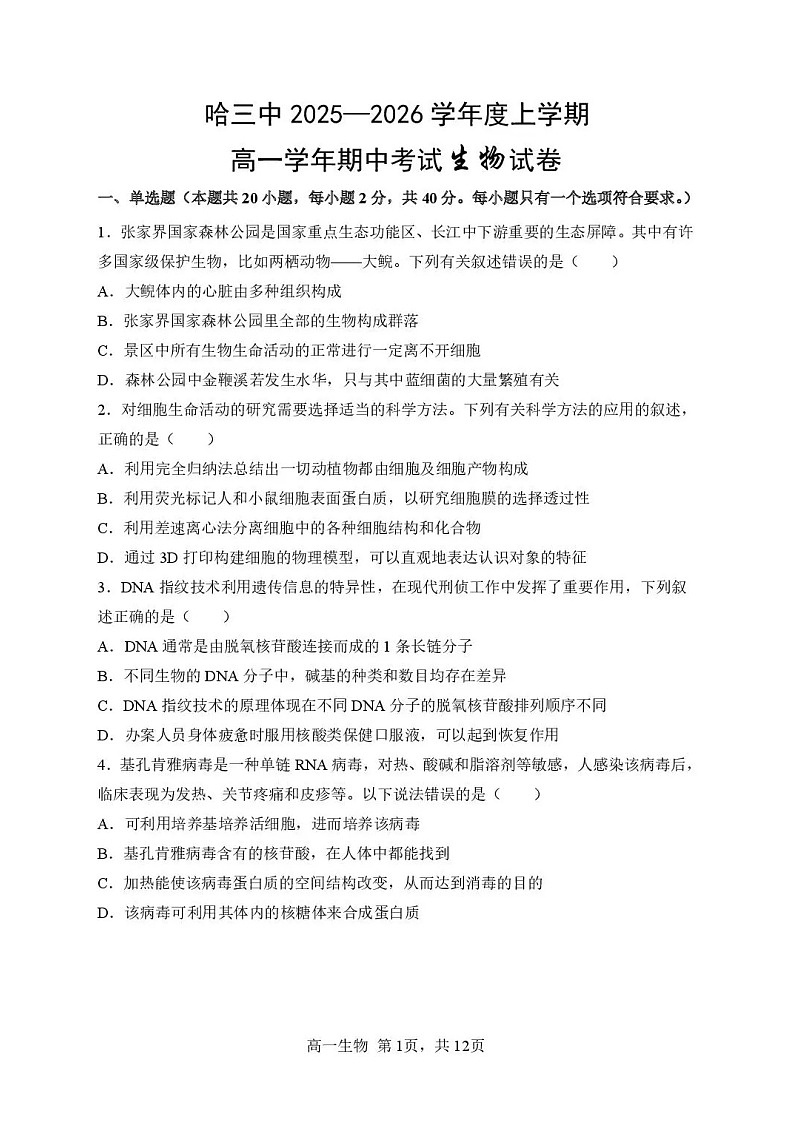 黑龙江省哈尔滨市第三中学校2025-2026学年高一上学期11月期中考试生物试卷第1页