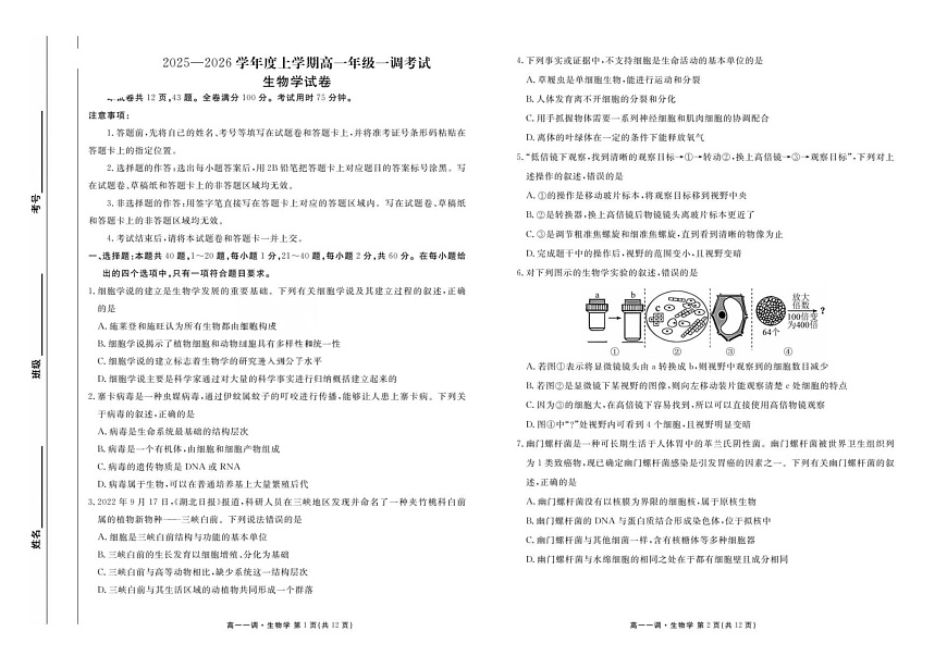 云南省多校联考2025-2026学年高一上学期10月一调考试生物试卷第1页