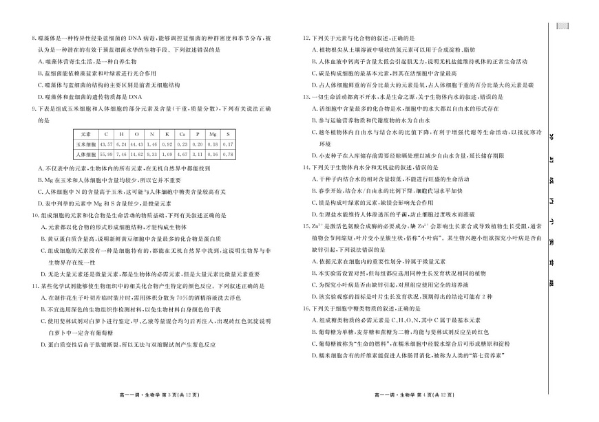云南省多校联考2025-2026学年高一上学期10月一调考试生物试卷第2页