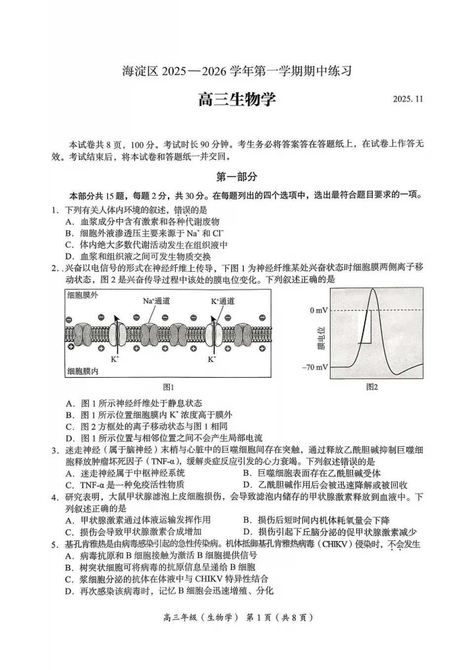北京市海淀区2025-2026学年高三上学期11月期中考试生物试卷第1页