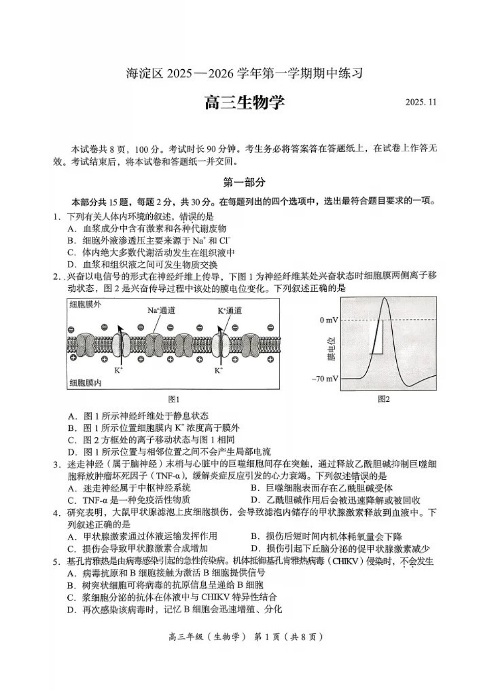 北京市海淀区2025-2026学年高三上学期11月期中考试生物试卷第1页