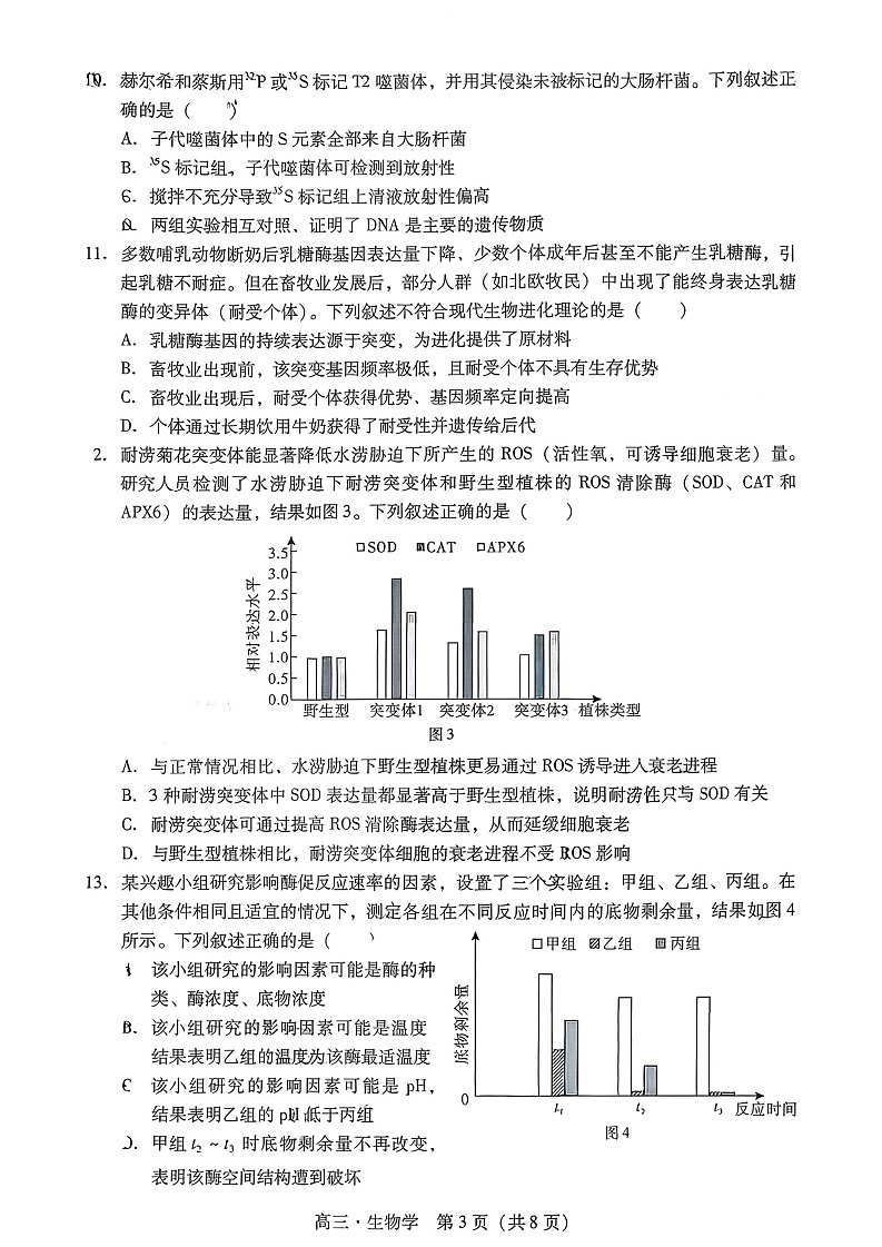 广东省肇庆市2026届高三上学期高考第一次模拟考试  生物一模试卷第3页