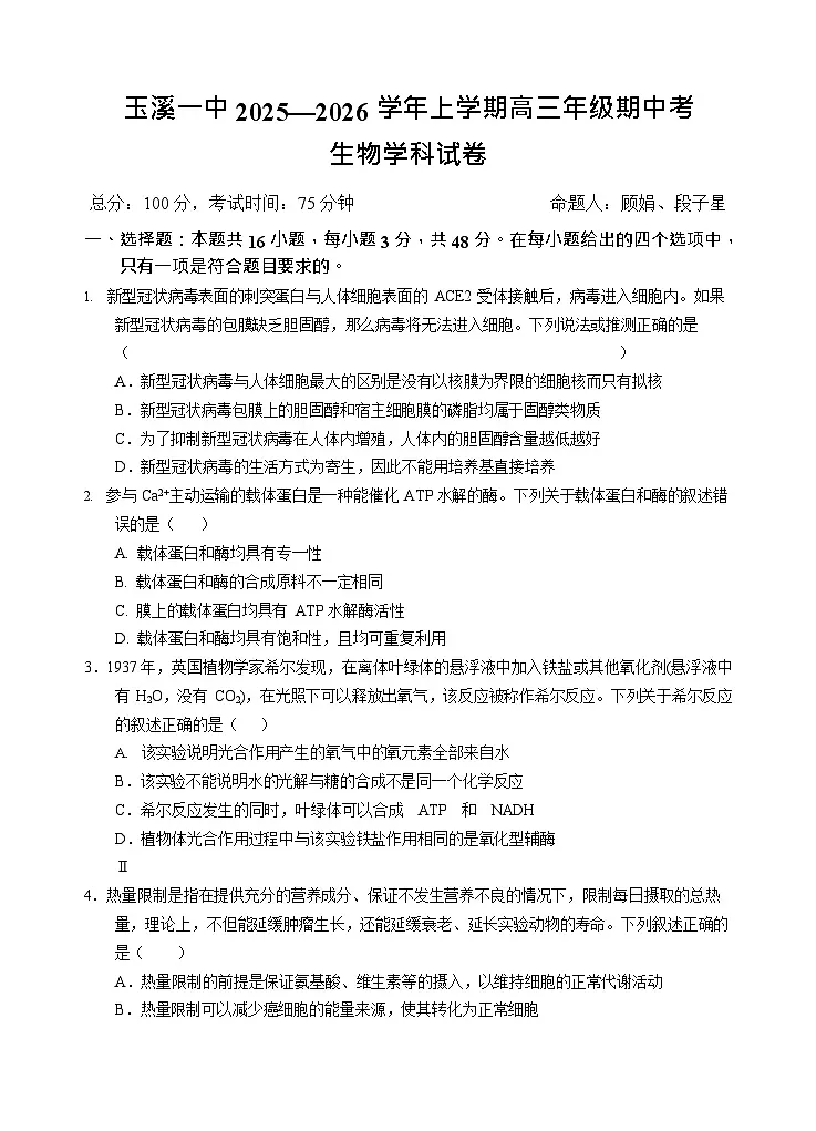 云南省玉溪第一中学2025-2026学年高三上学期期中考试生物试卷第1页