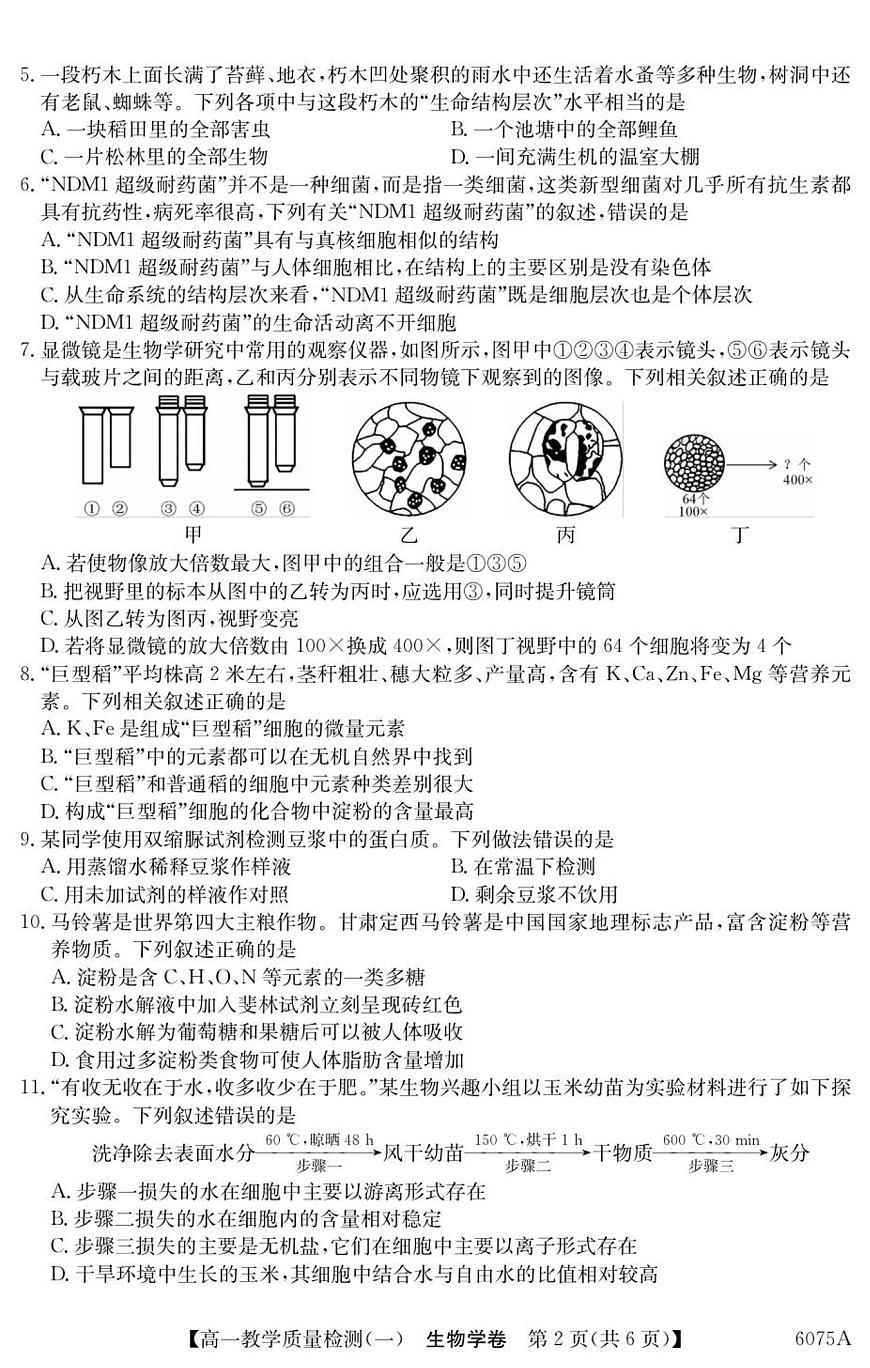 广东省八校联盟2025-2026学年高一上学期教学质量检测（一）生物试卷（含答案）第2页