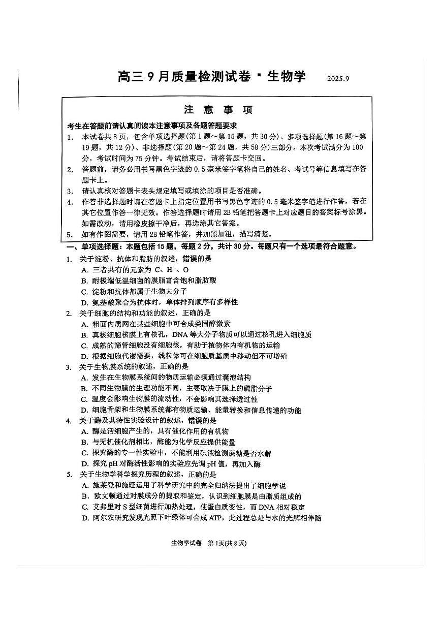 江苏省镇江市丹阳市2025-2026学年高三上学期9月质量检测生物试卷（无答案）第1页