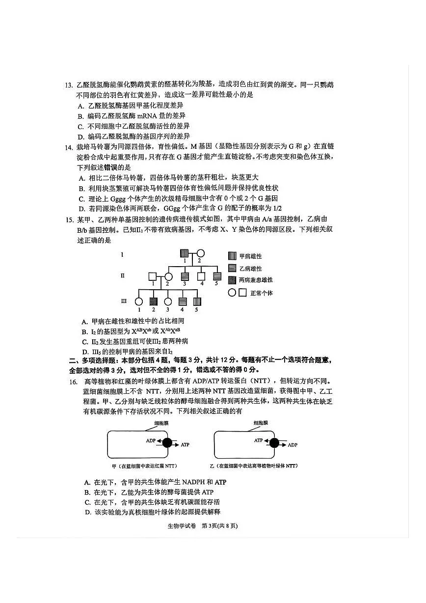 江苏省镇江市丹阳市2025-2026学年高三上学期9月质量检测生物试卷（无答案）第3页