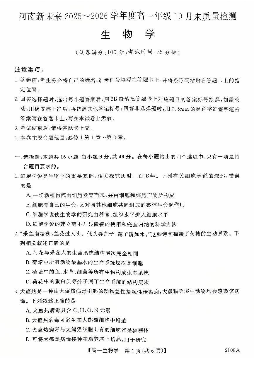 河南省新未来大联考2025-2026学年高一上学期10月月考质量检测生物试题含答案第1页