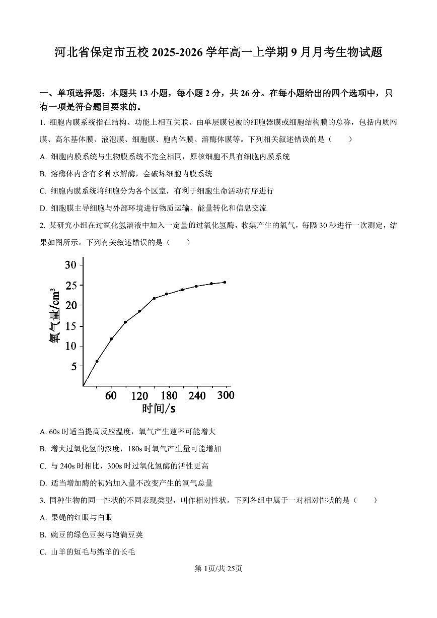 河北省保定市五校2025-2026学年高一上学期9月月考生物试题含答案第1页