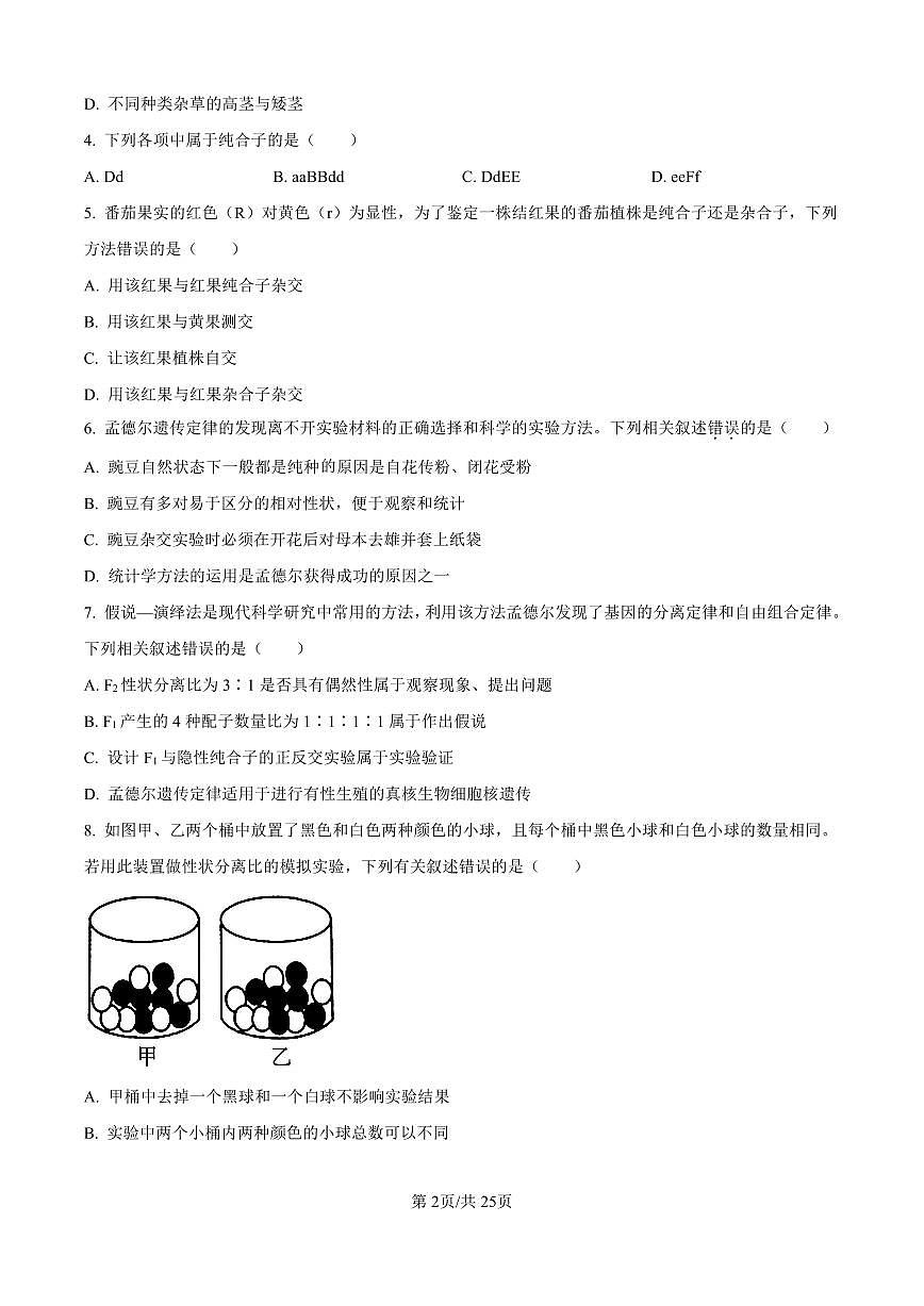 河北省保定市五校2025-2026学年高一上学期9月月考生物试题含答案第2页