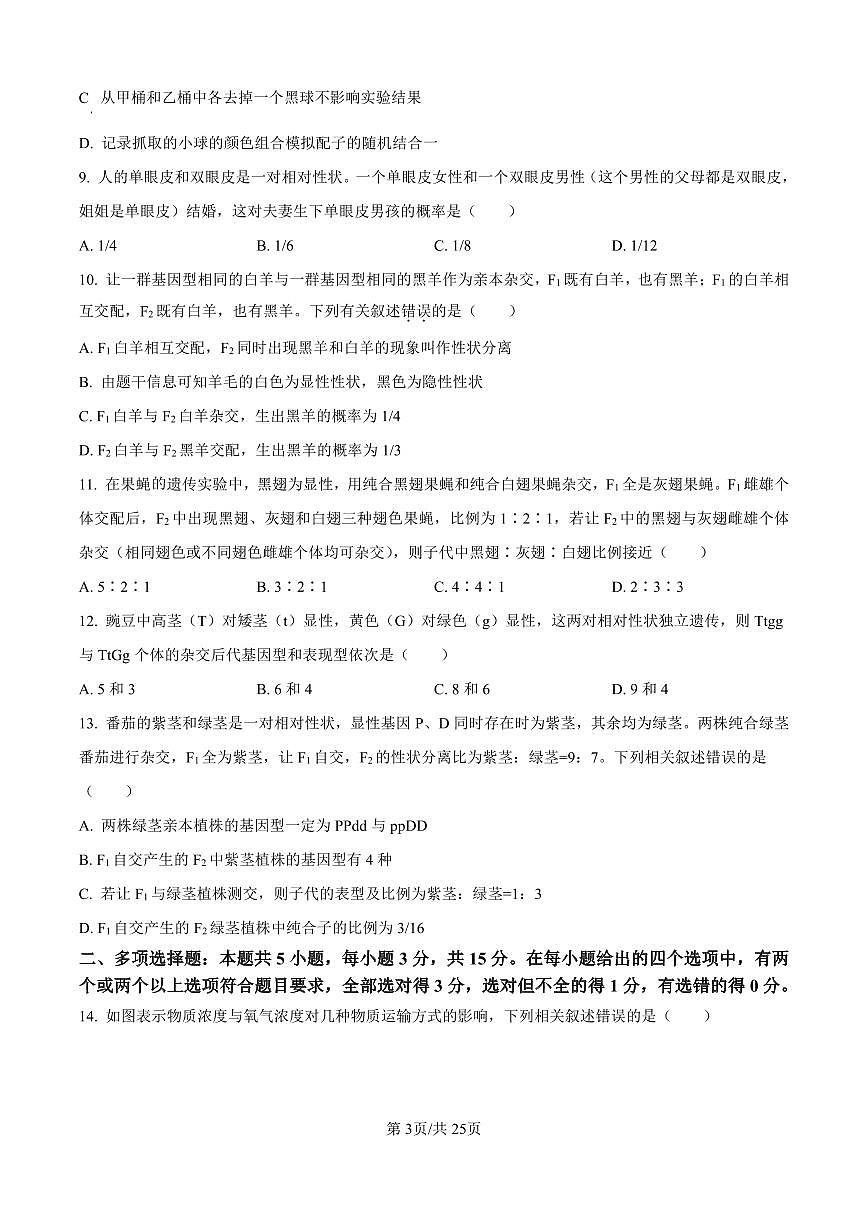 河北省保定市五校2025-2026学年高一上学期9月月考生物试题含答案第3页