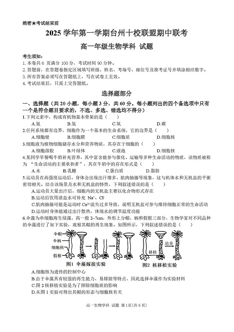 浙江省台州市十校联考2025-2026学年高一上学期11月期中考试生物试卷第1页