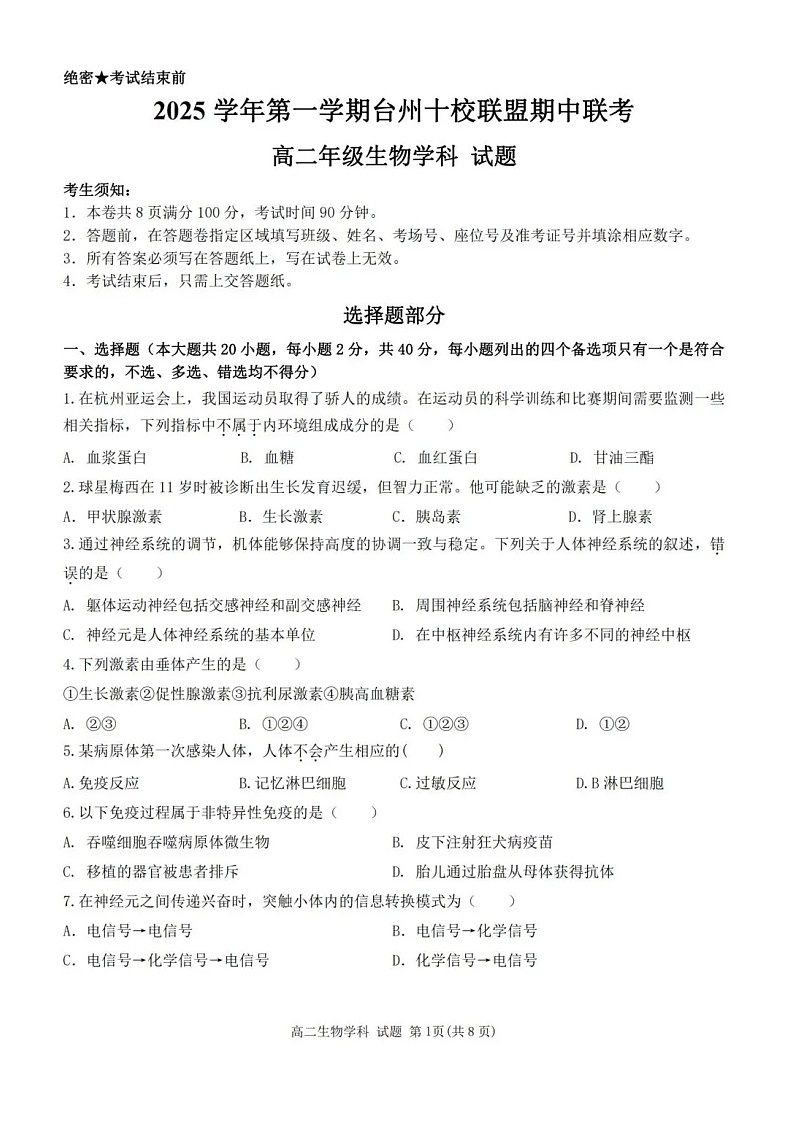 浙江省台州市十校联考2025-2026学年高二上学期11月期中考试生物试卷第1页
