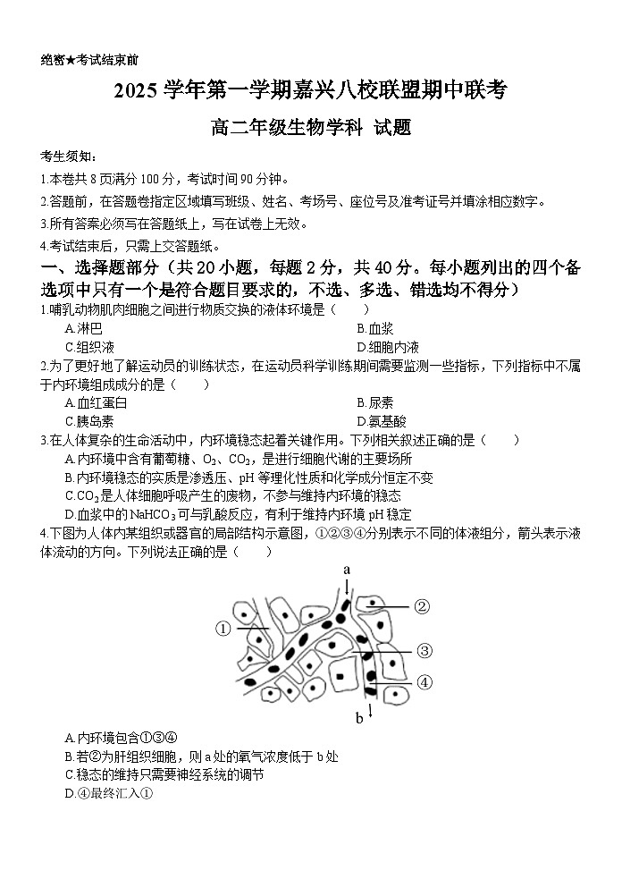 浙江省嘉兴市八校联盟2025-2026学年高二上学期11月期中考试生物试卷第1页