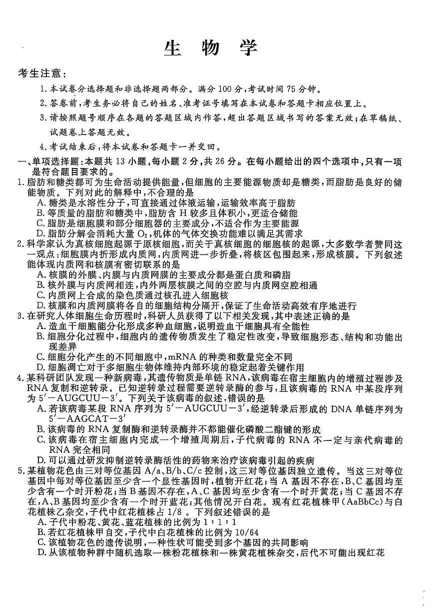 河北省沧州市盐山县河北省盐山中学2025-2026学年高三上学期11月期中生物试题第1页