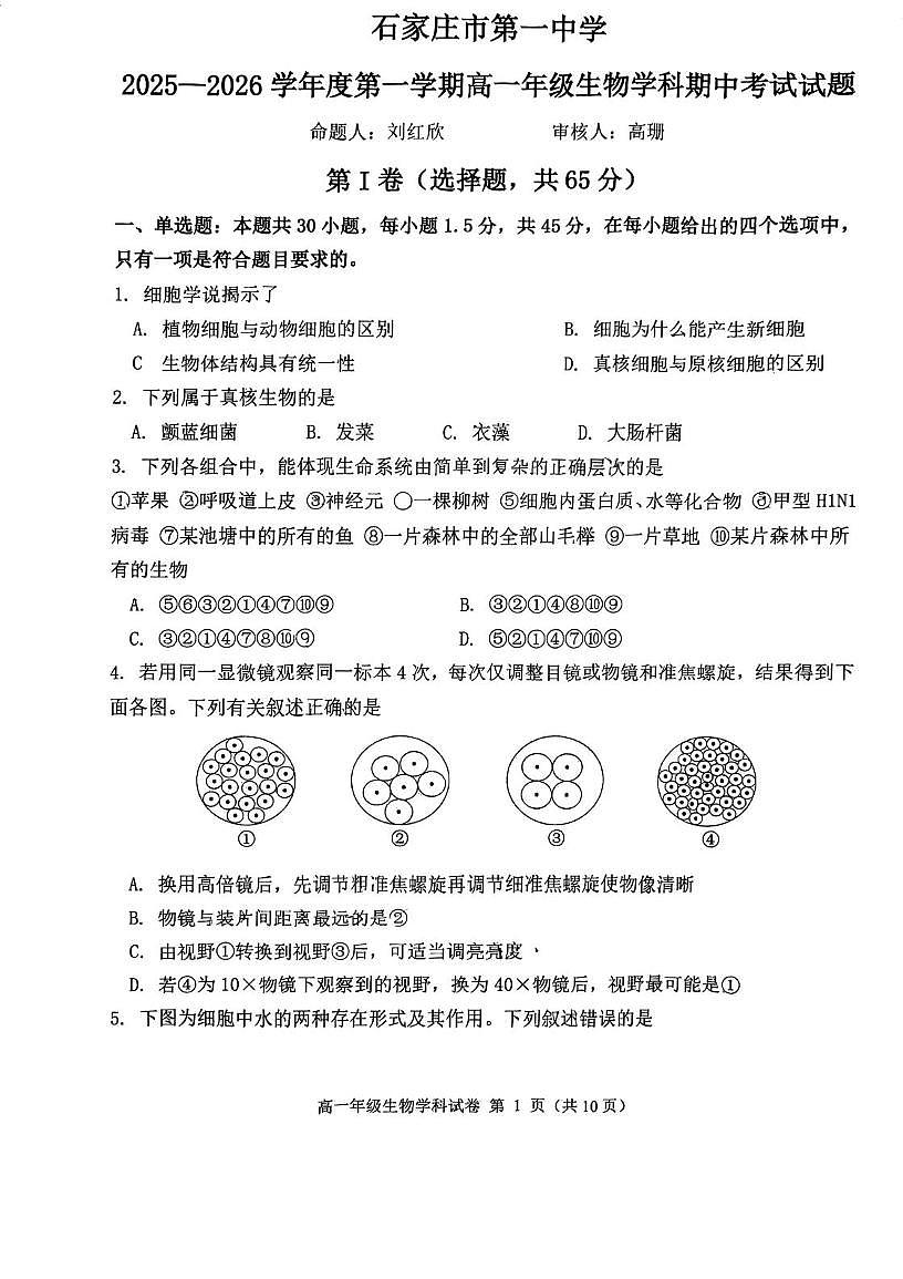河北省石家庄市第一中学2025-2026学年高一上学期期中考试生物试题第1页