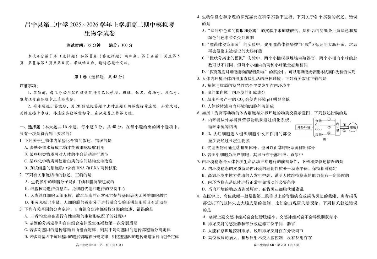 云南省昌宁县第二中学2025~2026学年高二上学期期中考试生物试题第1页