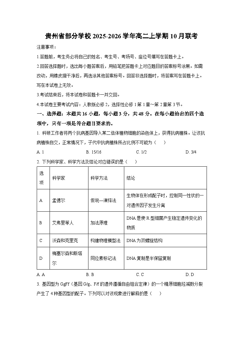 2025~2026学年贵州省部分学校高二（上）10月联考生物试题（学生版）第1页
