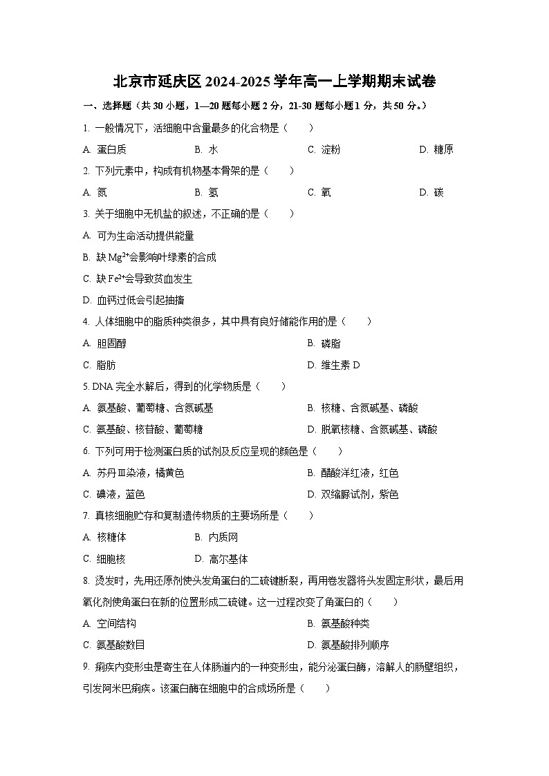 2024~2025学年北京市延庆区高一（上）期末生物试题（学生版）第1页