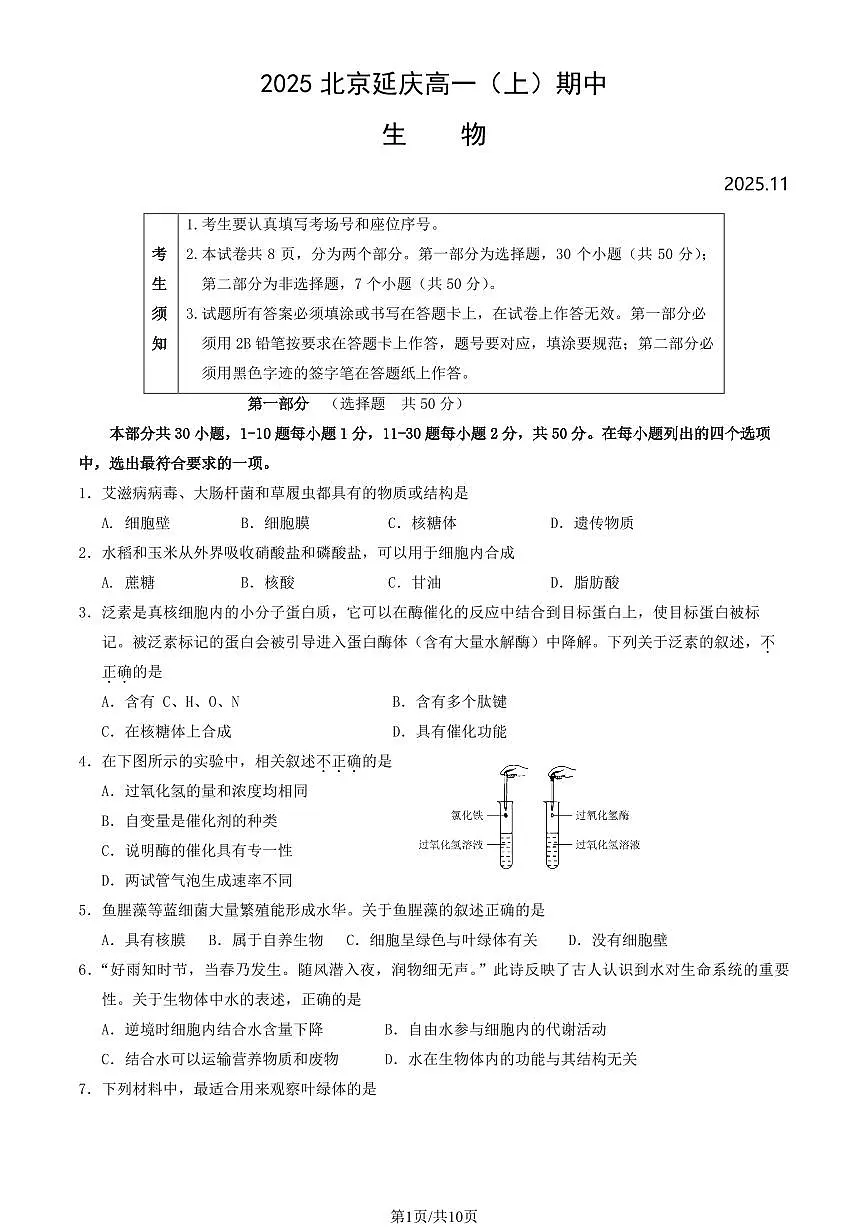 2025北京延庆高一（上）期中生物试卷（教师版）第1页