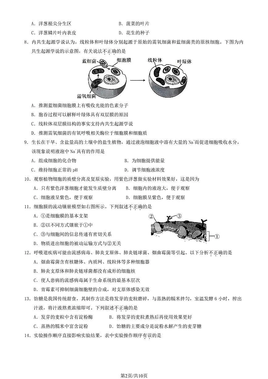2025北京延庆高一（上）期中生物试卷（教师版）第2页
