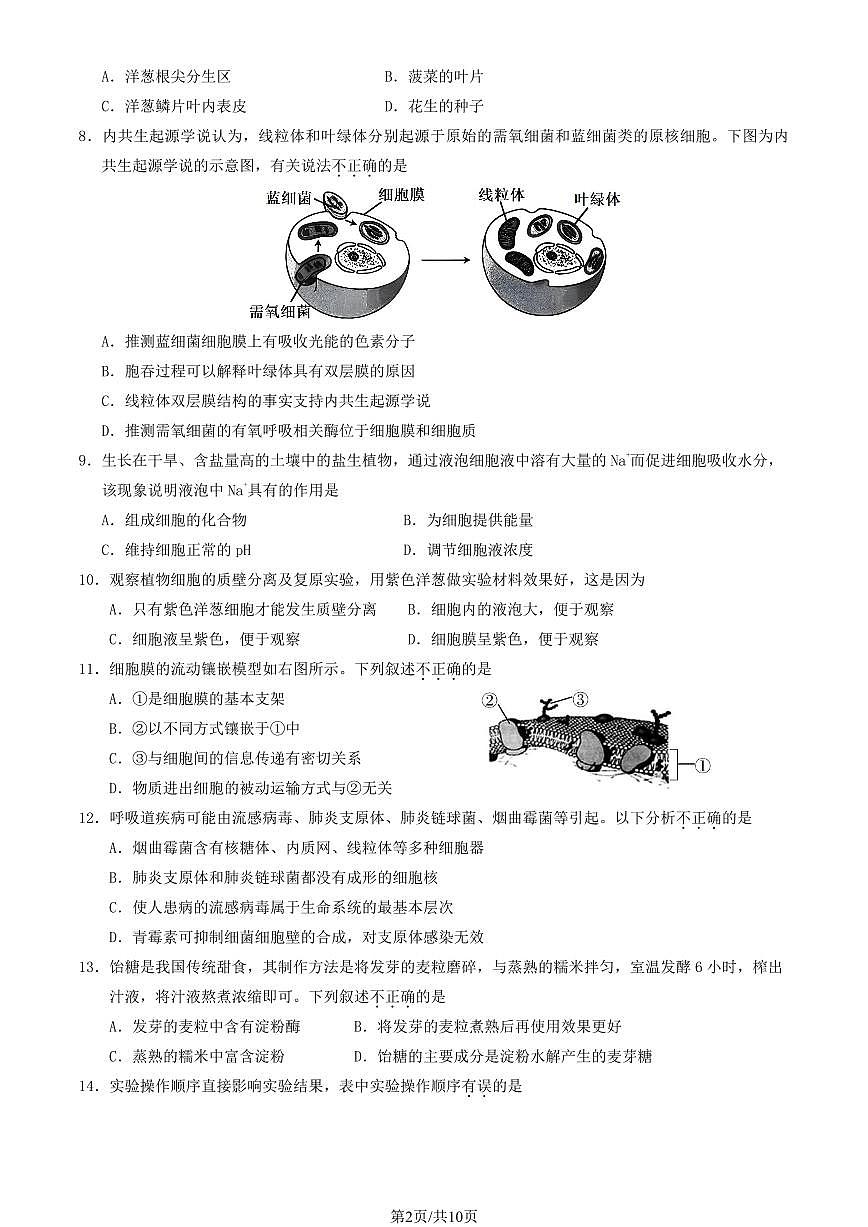 2025北京延庆高一（上）期中生物试卷（教师版）第2页