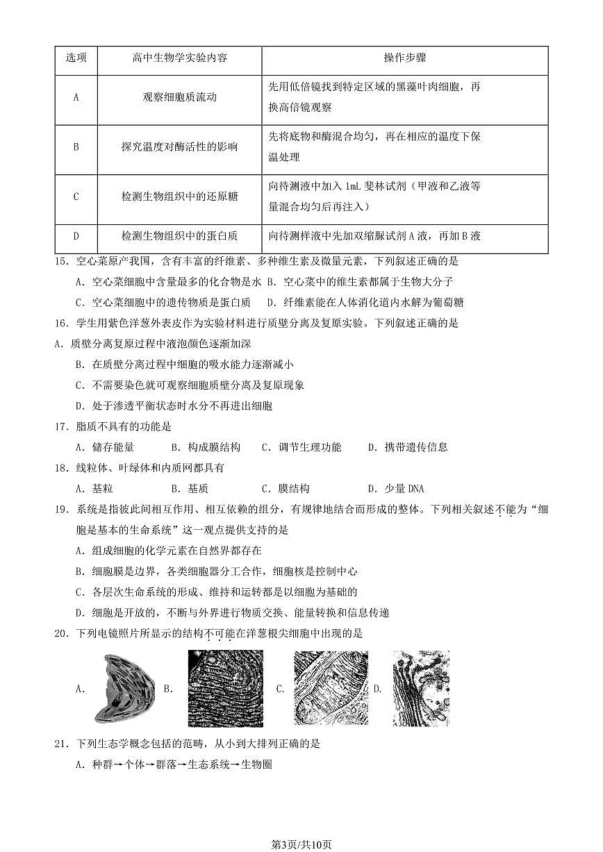 2025北京延庆高一（上）期中生物试卷（教师版）第3页