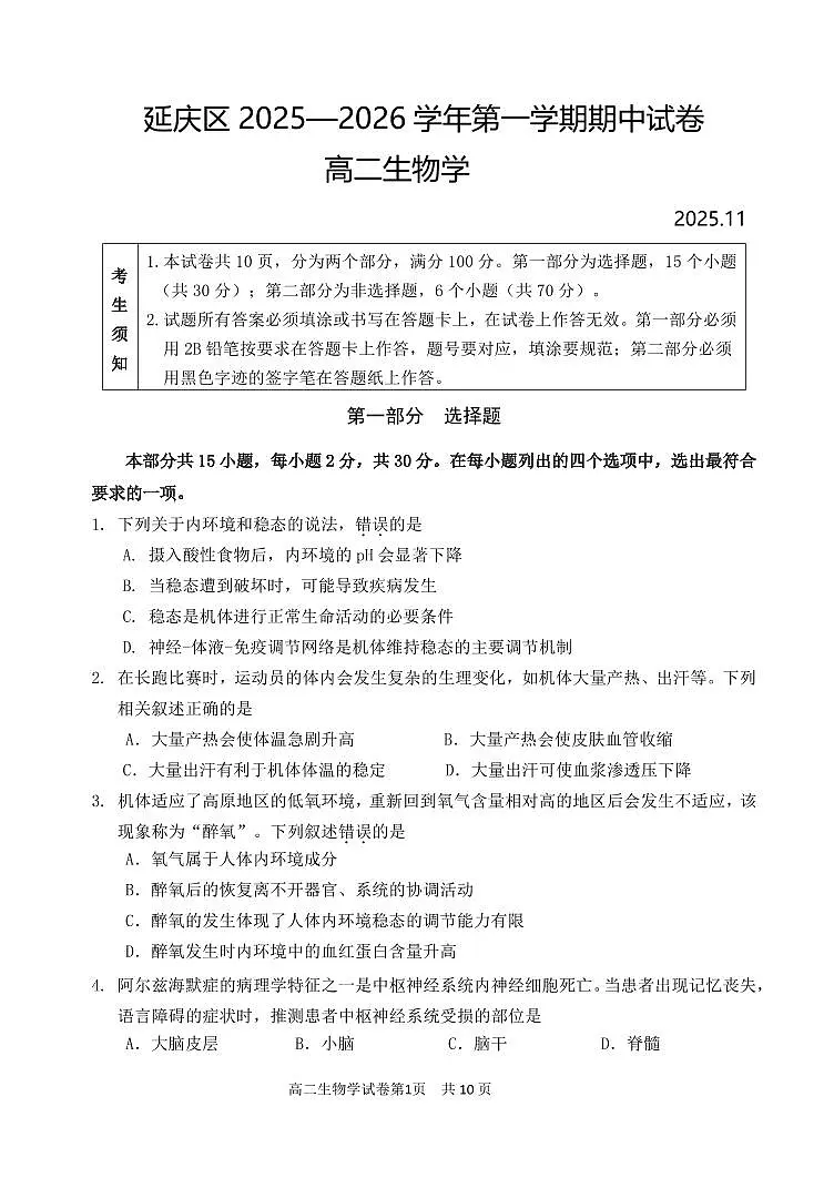 2025北京延庆高二（上）期中生物试卷第1页