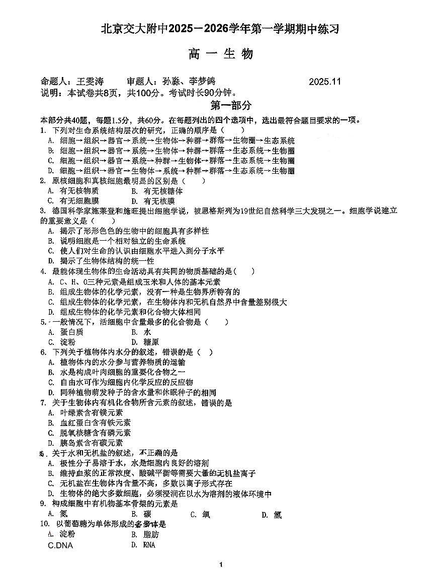 2025北京交大附中高一（上）期中生物试卷（教师版）第1页