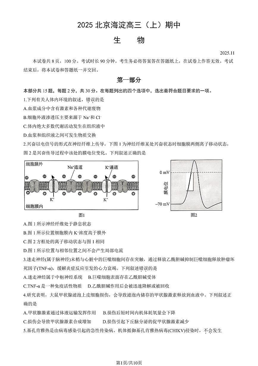 2025北京海淀高三（上）期中生物试卷（教师版）第1页