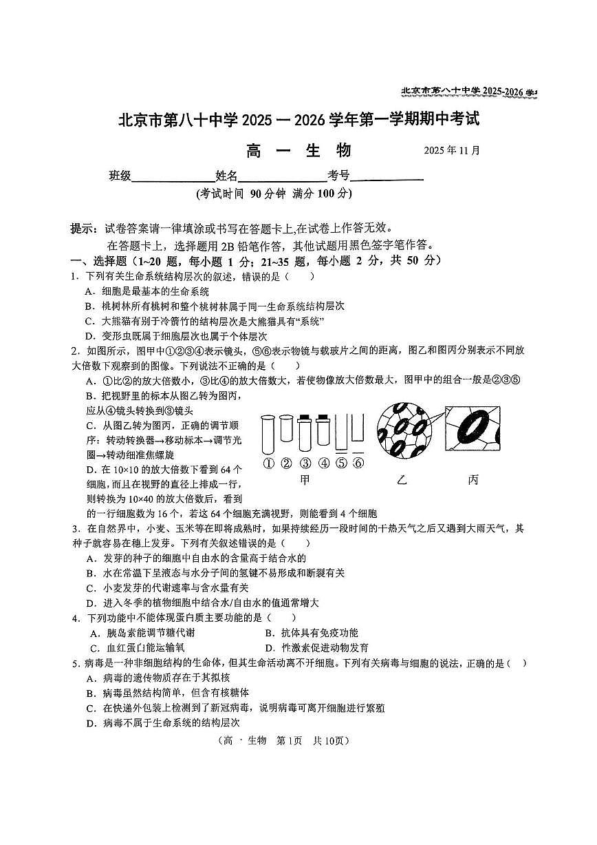 2025北京八十中高一（上）期中生物试卷第1页