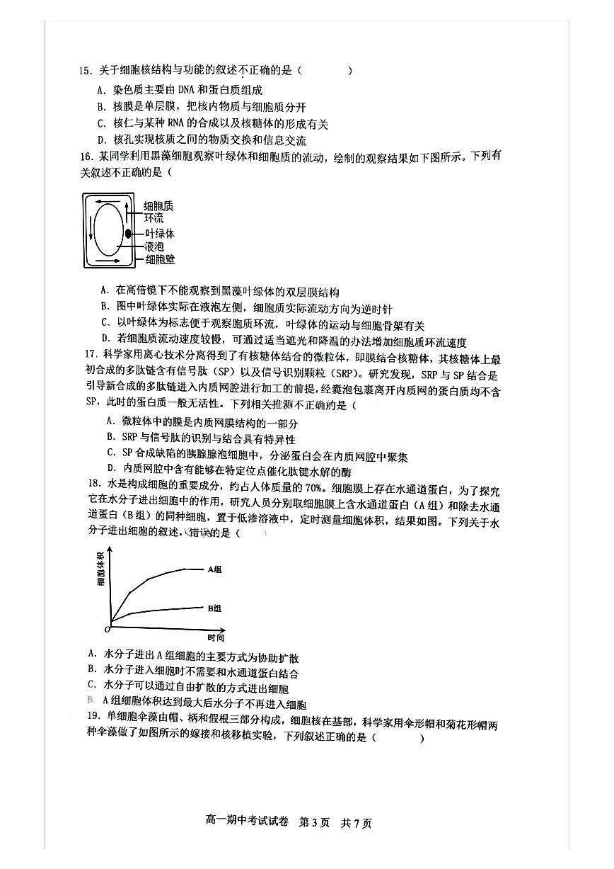 湖南省长沙市明德中学2024-2025学年高一上学期11月期中考试生物试题第3页