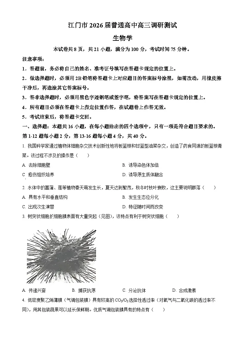 精品解析：广东省江门市2025-2026学年高三上学期调研测试生物试题A（原卷版）第1页