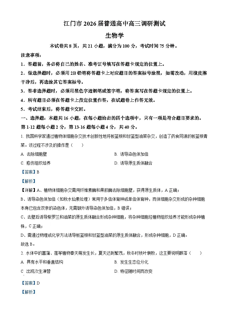 精品解析：广东省江门市2025-2026学年高三上学期调研测试生物试题A（解析版）第1页