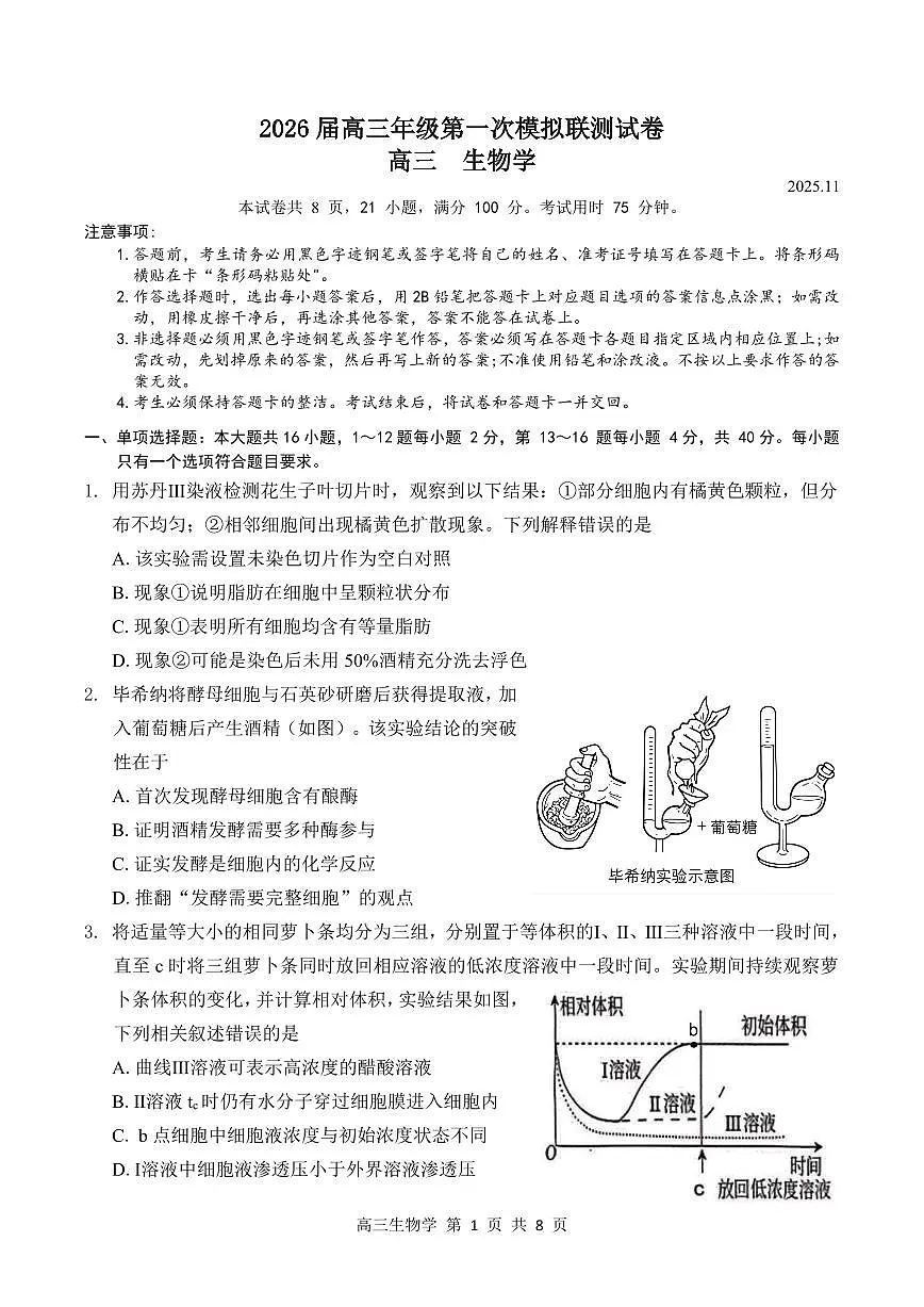 广东省深圳市一模2026届高三第一次模拟联测 生物试题+答案第1页