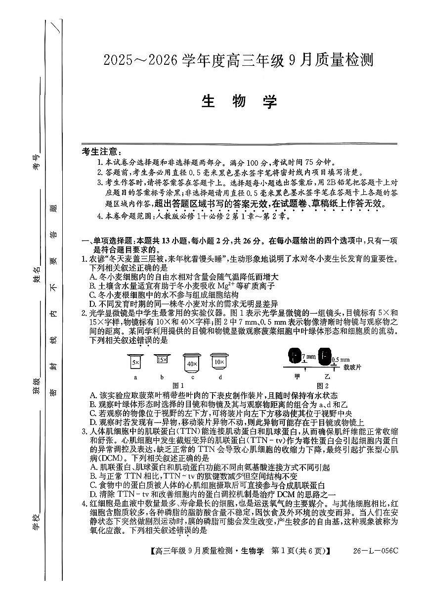 河北省2025-2026学年高三上学期9月质量检测生物试卷（无答案）第1页