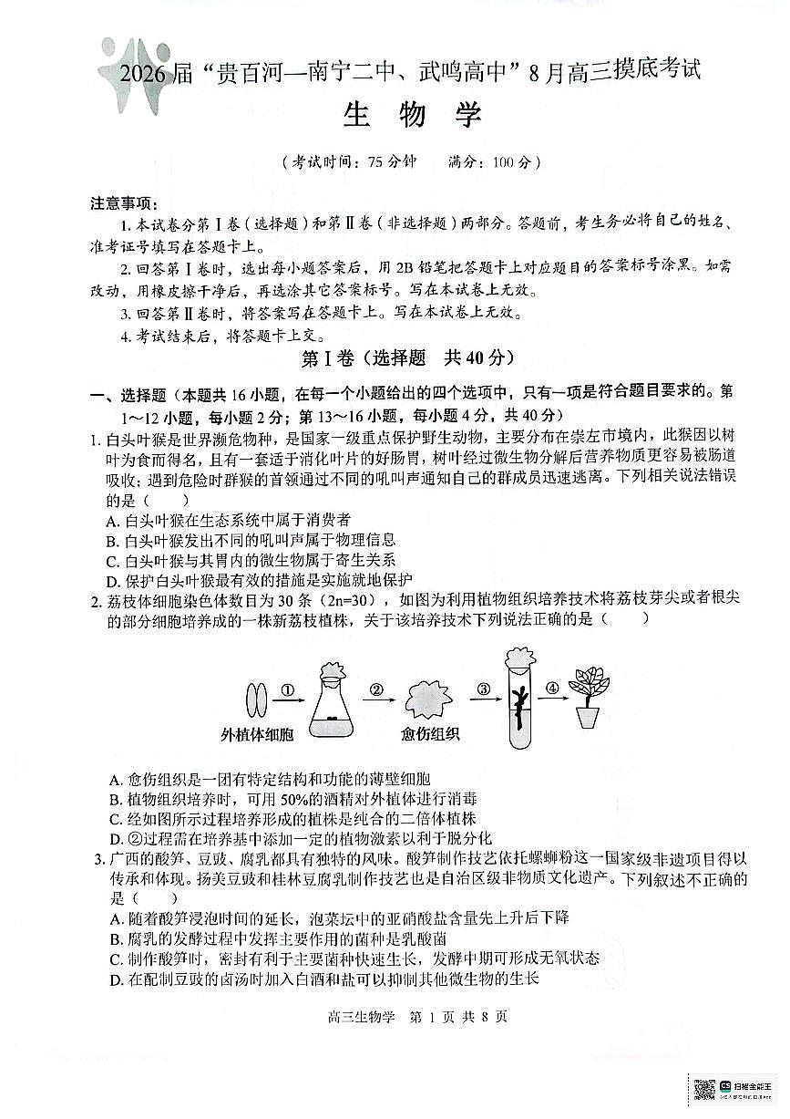 2026 届“贵百河一南宁二中、武鸣高中”8月高三摸底考试生物试卷第1页