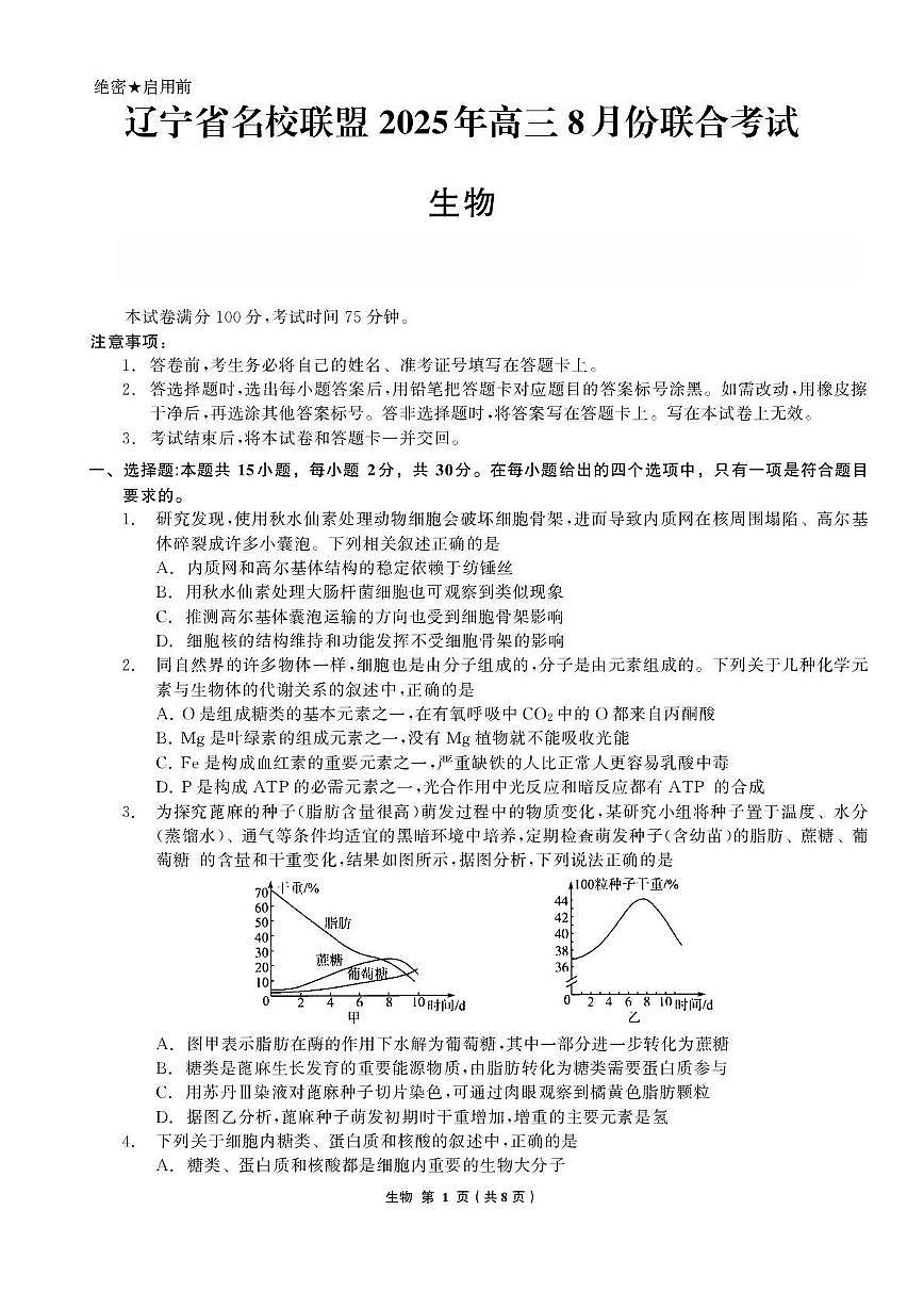 辽宁省名校联盟2025-2026学年高三上学期8月份联合考试生物试题第1页