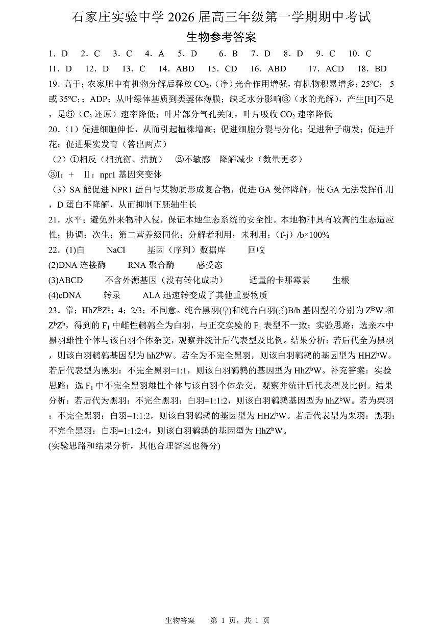 石家庄实验中学2026届高三年级第一学期期中考试生物答案第1页