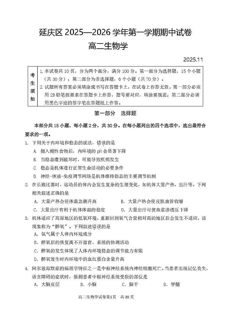 北京市延庆区2025-2026学年高二上学期11月期中生物试题第1页