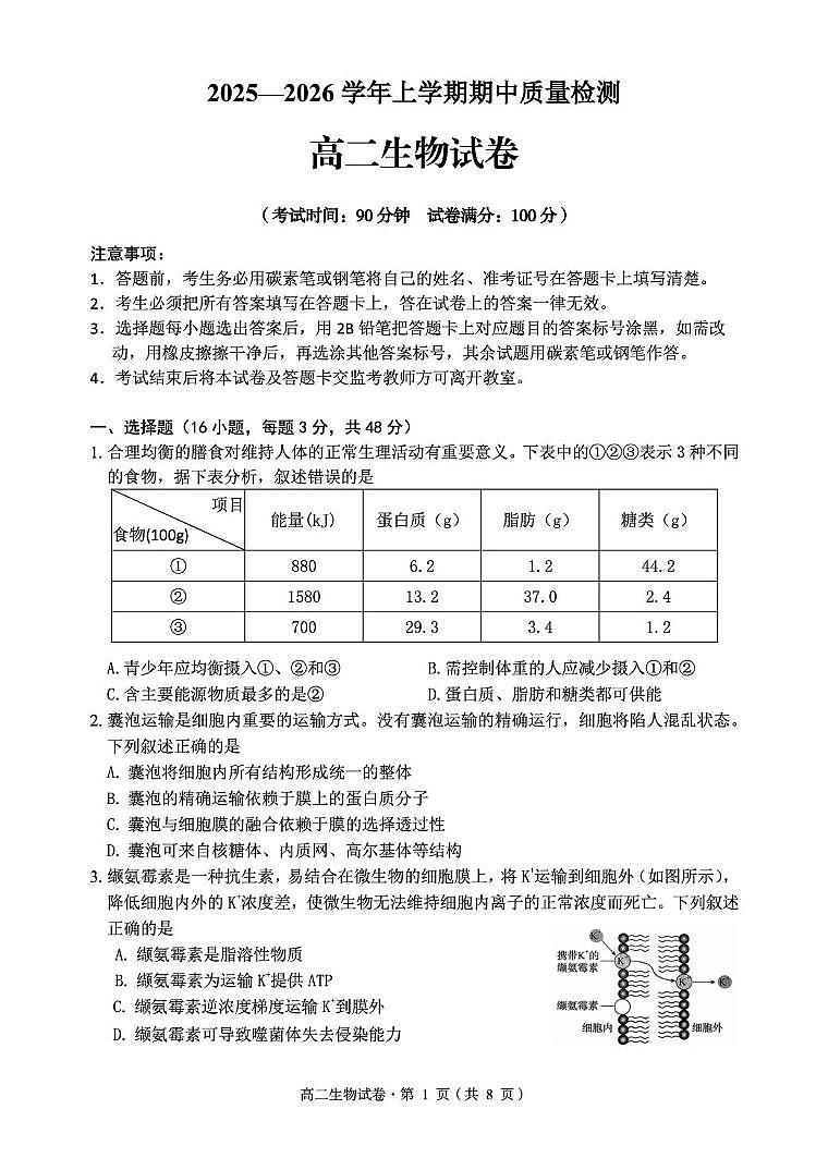 云南省昆明市嵩明县2025-2026学年高二上学期11月期中生物试题第1页